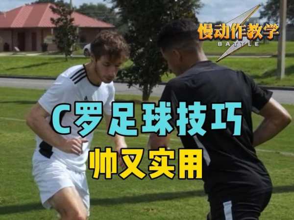 c罗过人教学_足球c罗过人