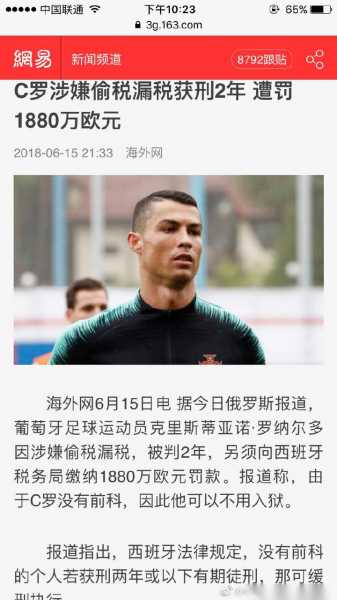 c罗逃税被罚_c罗逃税案