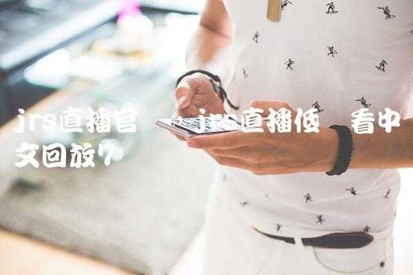 jrs直播低调直播无插件360直播_jrs360直播低调看