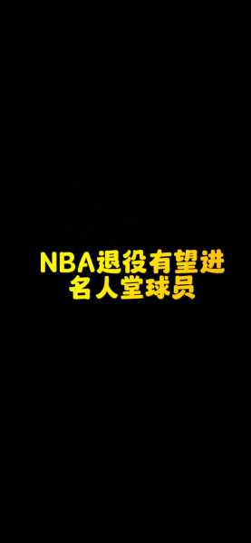 nba 名人堂_nba名人堂条件