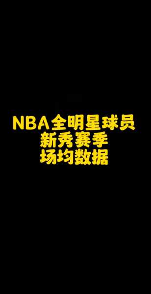 nba全明星新秀赛_nba全明星新秀赛规则
