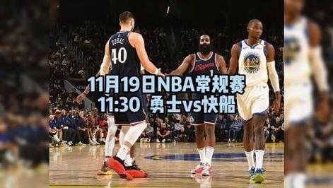 nba勇士vs快船直播_nba勇士对快船现场直播