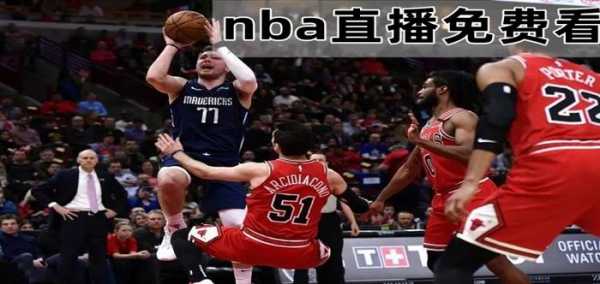 nba在线直播无插件102tv_nba直播在线观看免费无插件回放