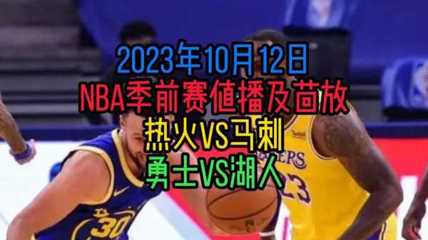 nba季前赛直播表_nba季前赛直播表最新