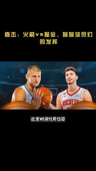 火箭与掘金今天录播_火箭vs掘金视频