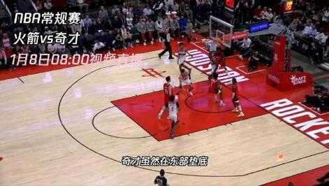 火箭对奇才比赛_火箭对奇才比赛视频回放