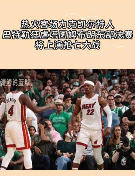 热火对凯尔特人第四场_热火对凯尔特人热火逆袭