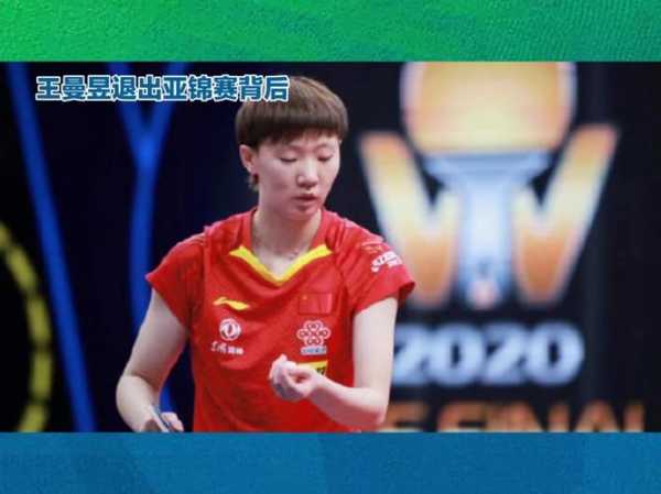 王曼昱大满贯缺哪一项比赛_王曼昱大哭大闹视频在线观看