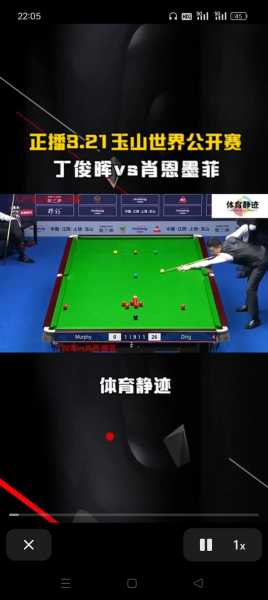 现场直播丁俊晖斯诺克比赛_斯诺克丁俊晖视频直播