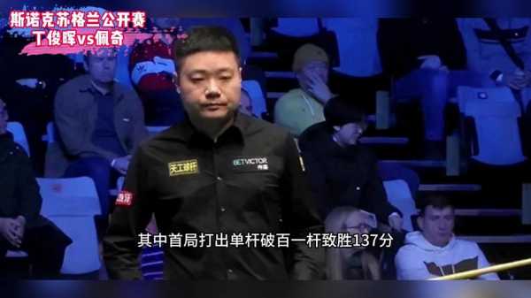 现场直播丁俊晖斯诺克比赛_斯诺克丁俊晖视频直播