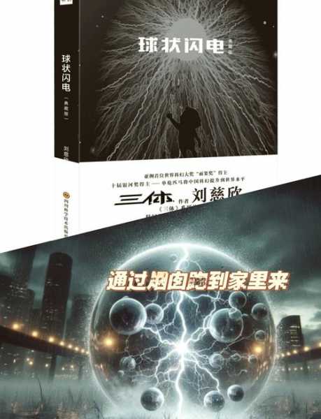 球状闪电小说_球状闪电小说讲了什么