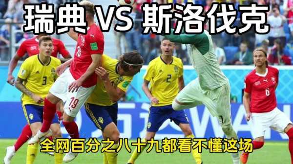 瑞典对斯洛伐克历史战绩_瑞典vs斯洛伐克历史交锋