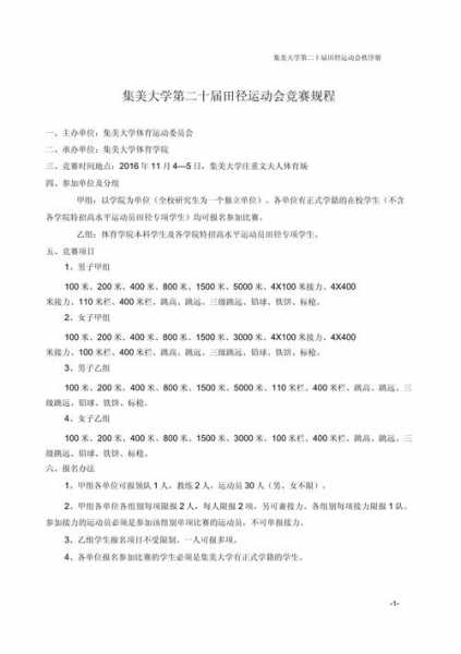 田径运动会竞赛规程_田径运动会竞赛规程包括哪些主要内容