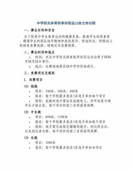 田径运动会竞赛规程_田径运动会竞赛规程包括哪些主要内容