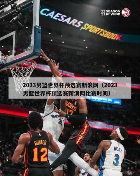 男篮世预赛直播cctv5_男篮世预赛直播在线观看