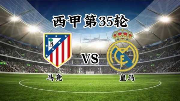 皇马vs马竞直播 今晚_皇马vs马竞直播 2021