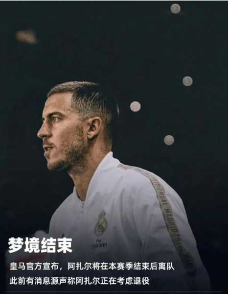 皇马阿扎尔_皇马阿扎尔年薪