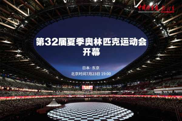 第32届夏季奥林匹克运动会_第32届夏季奥林匹克运动会将于7月23日在什么开幕