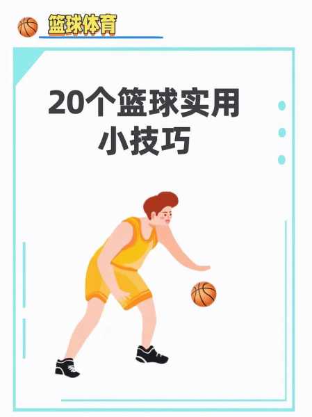 篮球新手入门教学_篮球新手入门教学视频