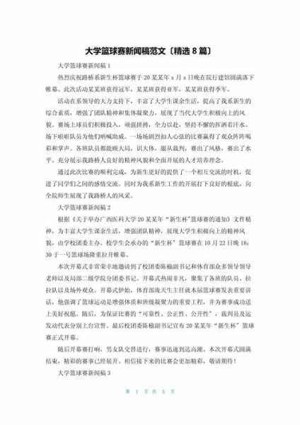 篮球新闻稿范文_篮球新闻稿范文300字