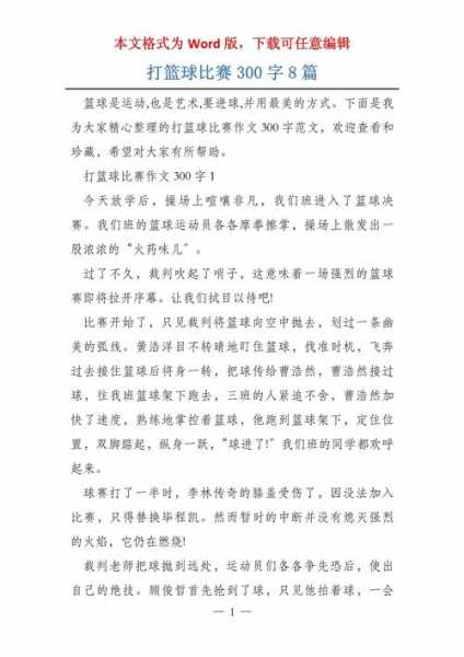 篮球新闻稿范文_篮球新闻稿范文300字