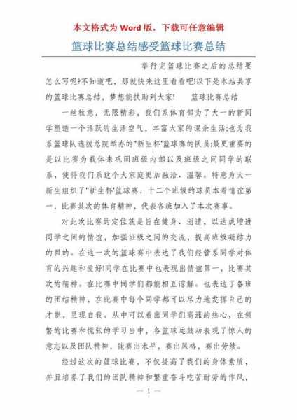 篮球比赛总结报告_篮球比赛总结报告队员角度