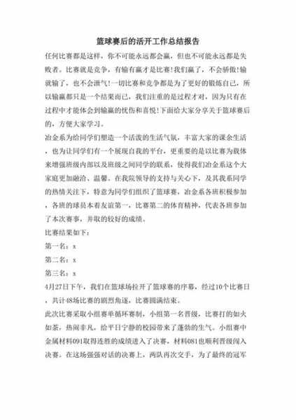 篮球比赛总结报告_篮球比赛总结报告队员角度