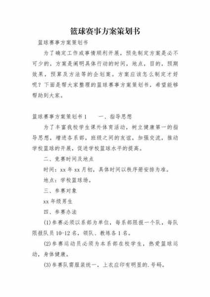 篮球赛事策划方案_篮球赛事策划方案范文