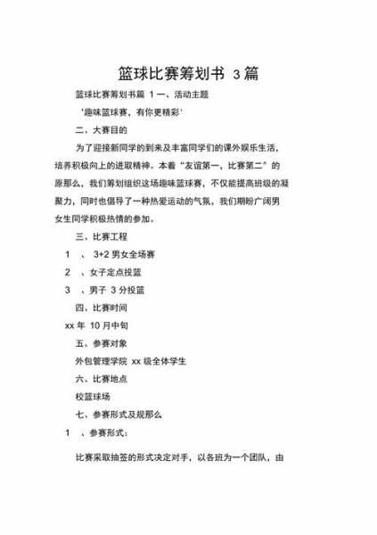 篮球赛事策划方案_篮球赛事策划方案范文