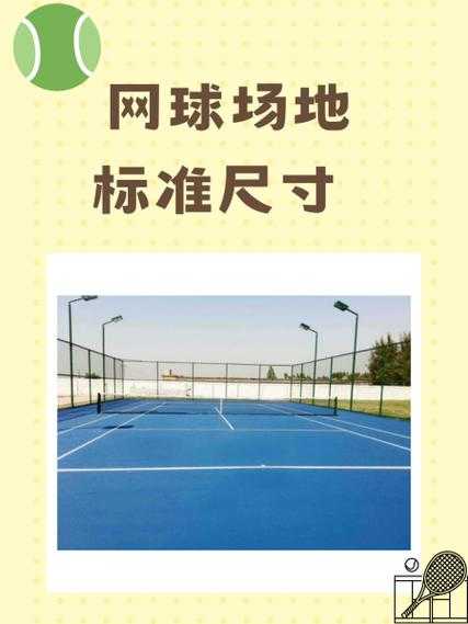 网球场地_网球场地标准尺寸长宽多少米长