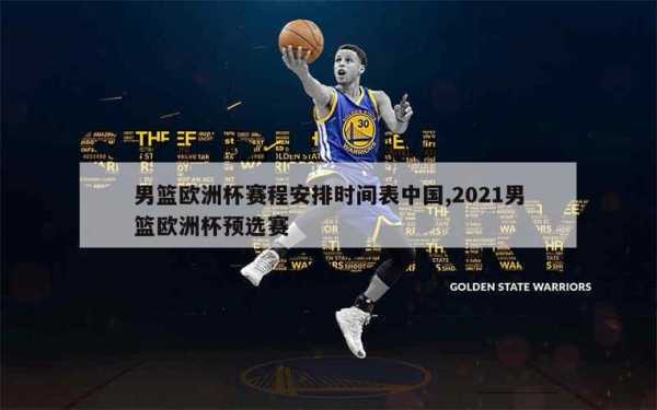 美国男篮世界杯录像_美国男篮世界杯2021赛程表