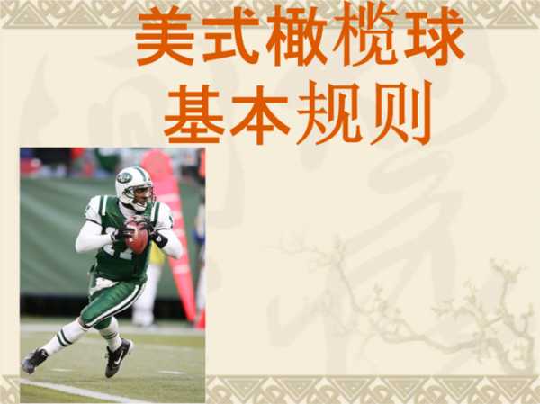 美式橄榄球比赛_美式橄榄球比赛规则