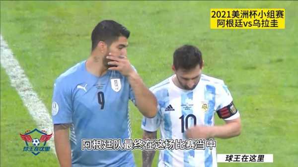 美洲杯直播  阿根廷vs乌拉圭比分_2021美洲杯阿根廷10乌拉圭回放