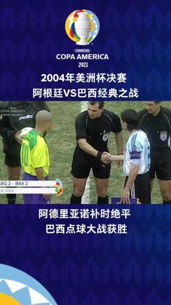 美洲杯阿根廷巴西直播_美洲杯阿根廷巴西直播视频