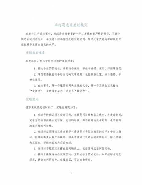 羽毛球单打规则_羽毛球单打发球规则