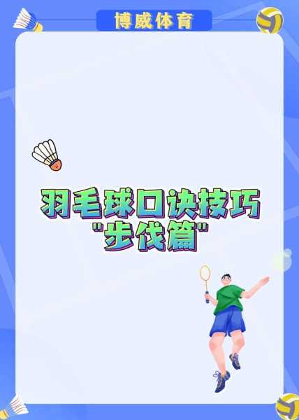 羽毛球双打技巧_羽毛球双打技巧及走位经验