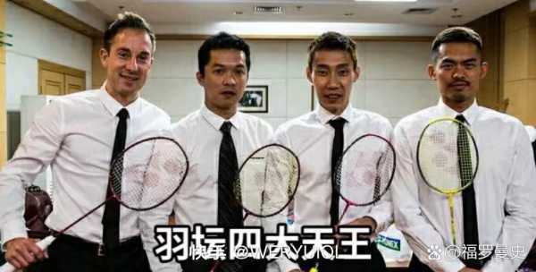 羽毛球四大天王图片_羽毛球四大天王集锦