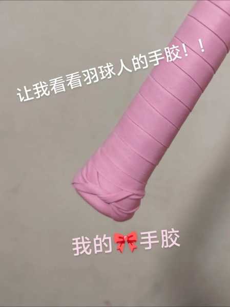 羽毛球手胶的正确缠法_羽毛球手胶正确缠法玫瑰花