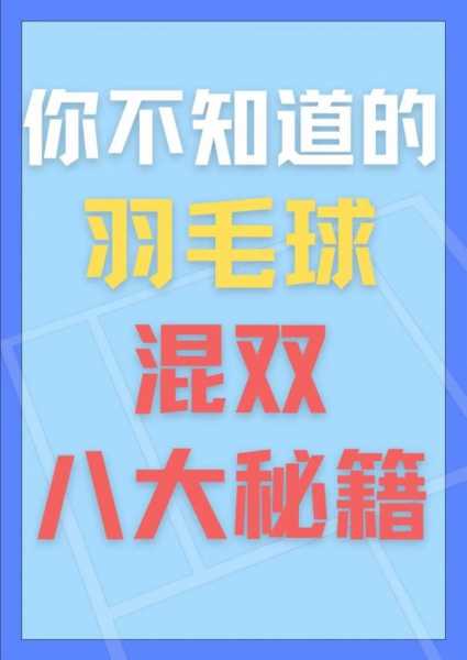 羽毛球混合双打_羽毛球混合双打是以多少分为一局