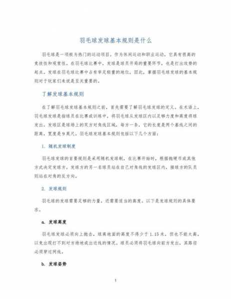 羽毛球竞赛规则最新版_羽毛球竞赛规则最新版发球