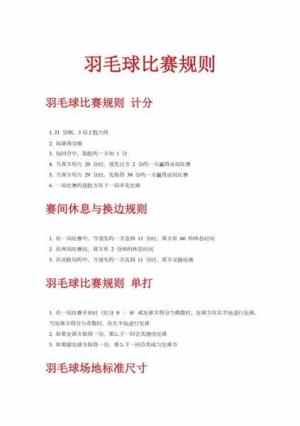 羽毛球赛制规则_羽毛球是21分还是11分
