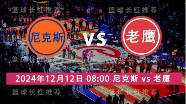 老鹰vs尼克斯分析_老鹰vs尼克斯视频直播