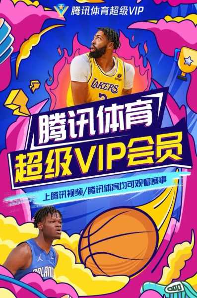 腾讯视频nba会员和超级会员的区别_腾讯体育nba会员和nba超级会员