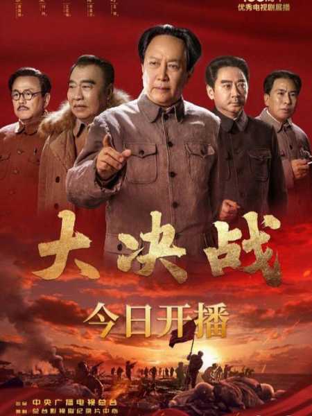 节目官网cctv大决战电视剧_央视电视剧大决战播出时间