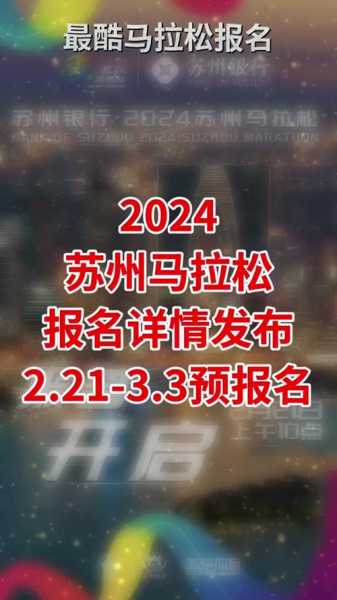 苏州马拉松_苏州马拉松2025什么时候出签