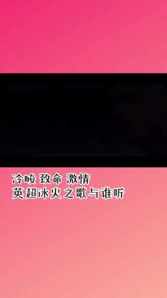 英超主题曲 fire_英超主题曲旧版