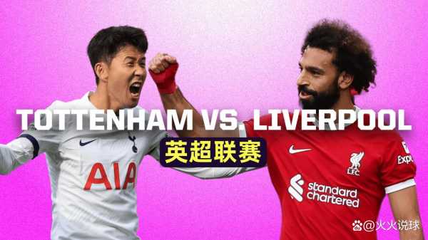 英超利物浦vs曼城直播_曼联vs热刺直播