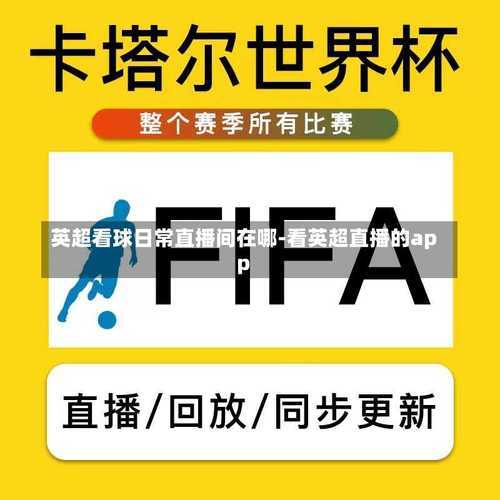 英超直播粤语_英超直播粤语平台都有哪些