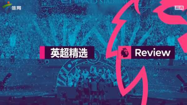 英超精华_英超精华詹俊版哪里看