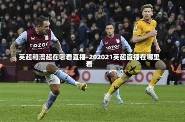 英超网络直播_英超网络视频直播